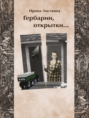 cover image of Гербарии, открытки...